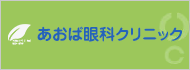 あおば眼科 クリニック