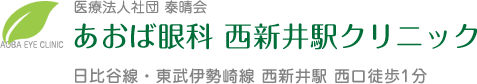 医療法人社団 泰晴会 あおば眼科 西新井駅クリニック 日比谷線・東武伊勢崎線 西新井駅 東口直結