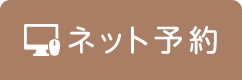 インターネット予約