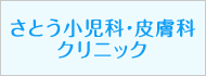 さとう小児科・皮膚科クリニック 