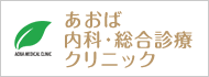 あおば内科・総合診療クリニック 