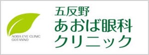 五反野あおば眼科クリニック